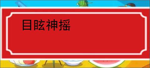 目眩神摇