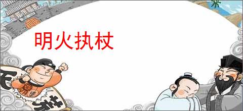 明火执杖