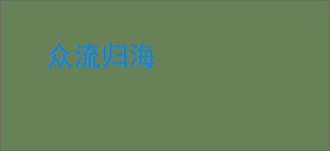 众流归海
