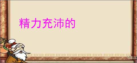 精力充沛的