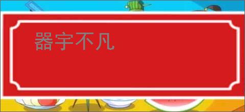 器宇不凡