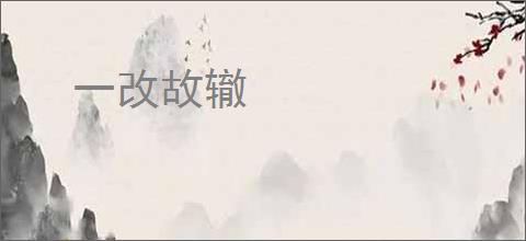 一改故辙