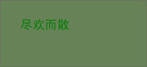 尽欢而散