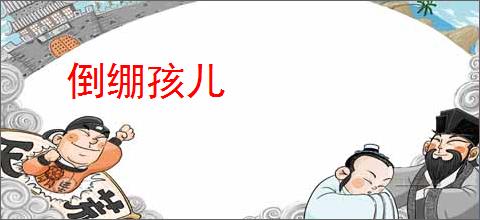 倒绷孩儿