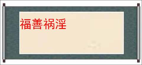 福善祸淫
