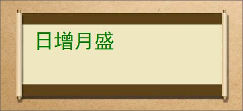日增月盛