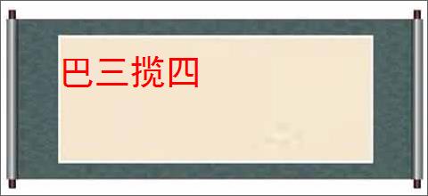 巴三揽四