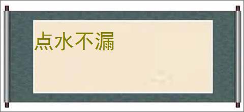 点水不漏