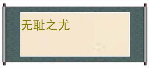 无耻之尤