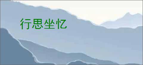 行思坐忆
