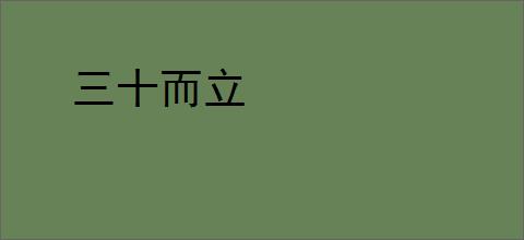 三十而立
