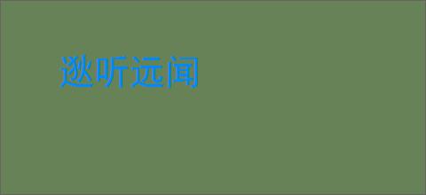 逖听远闻