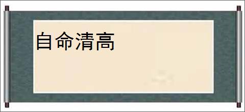 自命清高