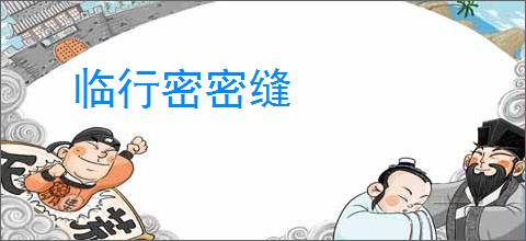 临行密密缝