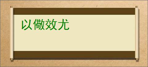 以儆效尤