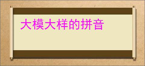 大模大样的拼音