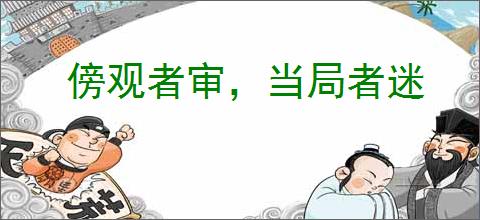 傍观者审,当局者迷