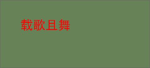 载歌且舞