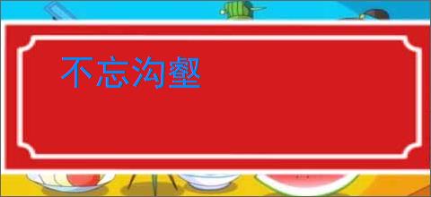 不忘沟壑