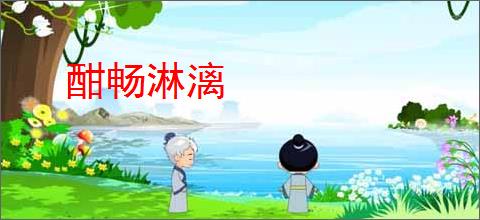 酣畅淋漓