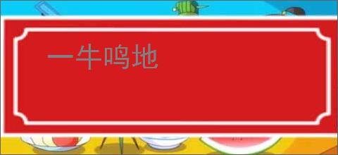 一牛鸣地