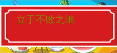 立于不败之地