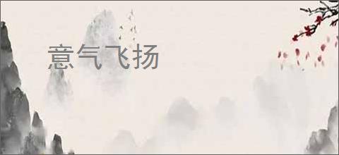 意气飞扬