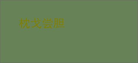 枕戈尝胆