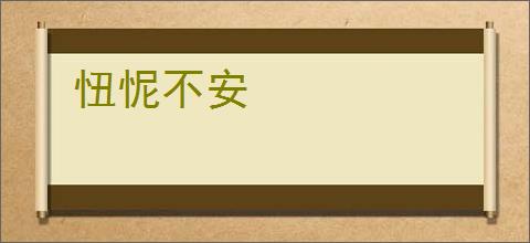忸怩不安