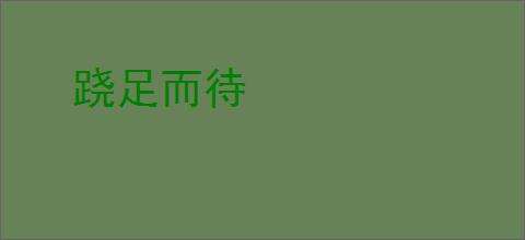 跷足而待