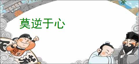 莫逆于心