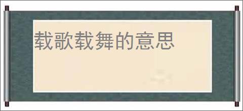 载歌载舞的意思