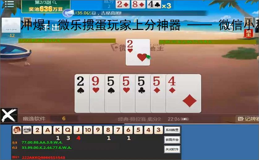 冲爆！微乐掼蛋玩家上分神器 —— 微信小程序电脑记牌器