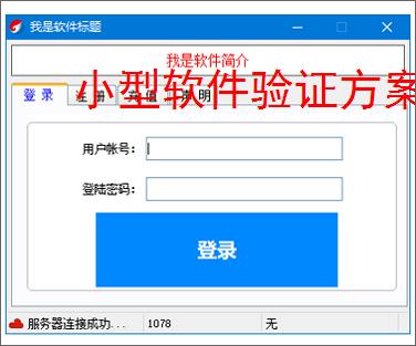 小型软件验证方案:轻量高效的授权保护策略