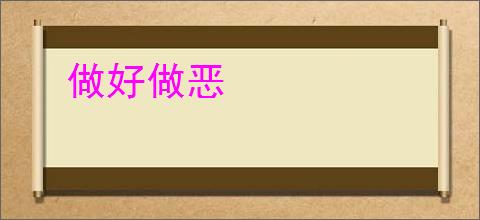 做好做恶
