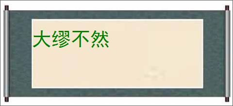 大缪不然