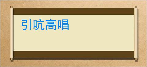 引吭高唱