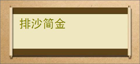 排沙简金