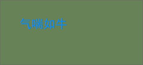 气喘如牛