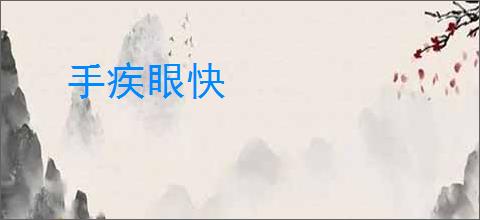 手疾眼快
