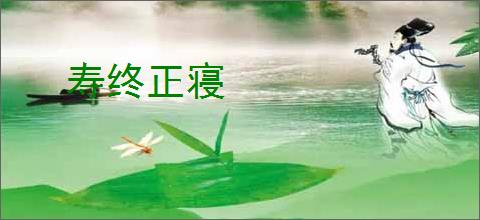 寿终正寝