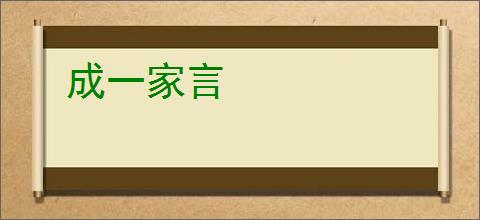 成一家言