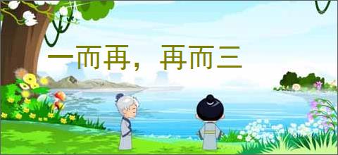 一而再，再而三