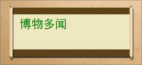 博物多闻