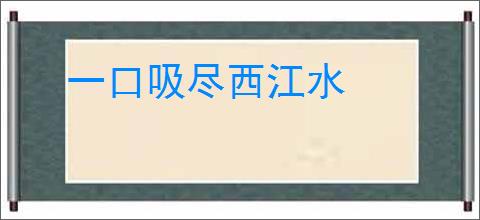 一口吸尽西江水