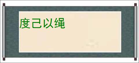 度己以绳