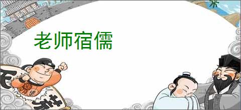 老师宿儒