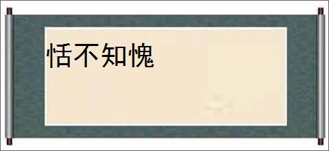 恬不知愧