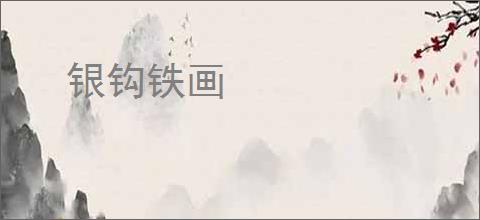 银钩铁画