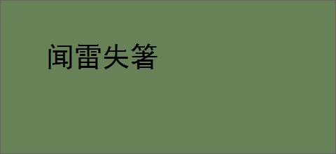 闻雷失箸